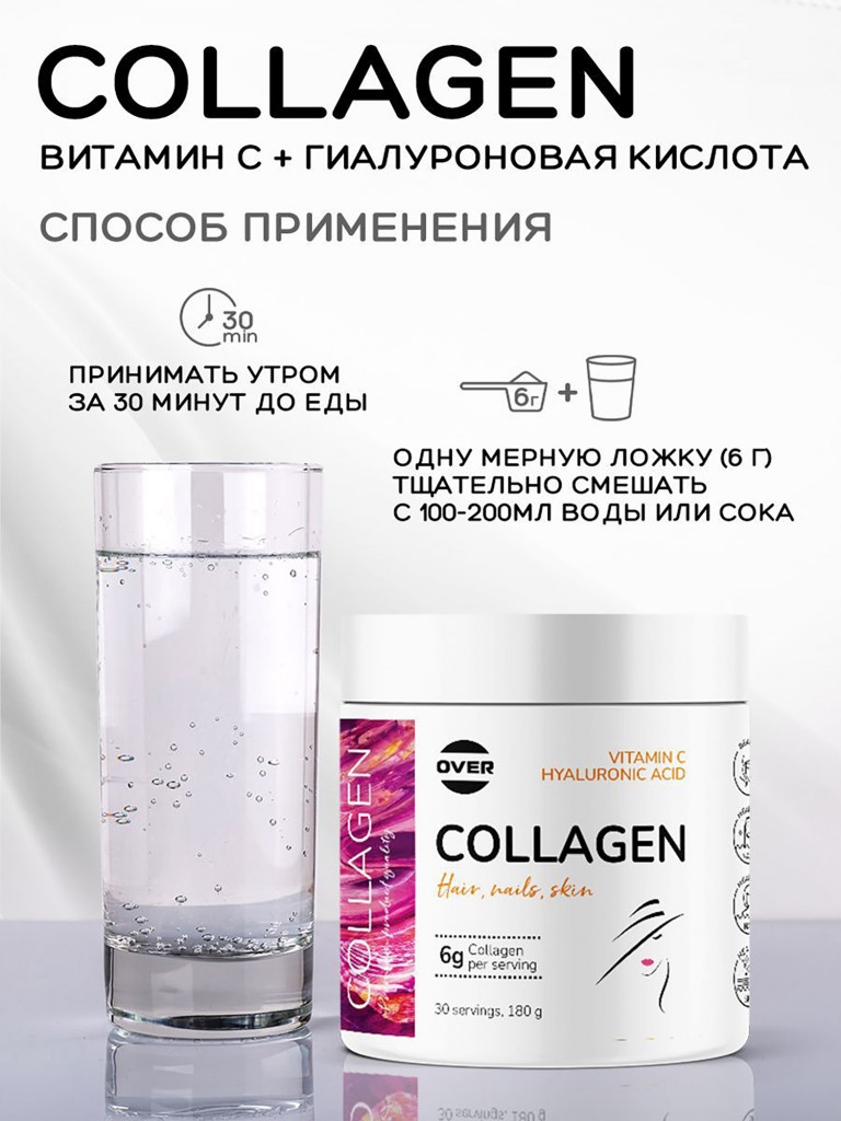 Коллаген порошок + витамин C + гиалуроновая кислота OVER , витамины для кожи волос и ногтей, для суставов, 180 г, 30 порций