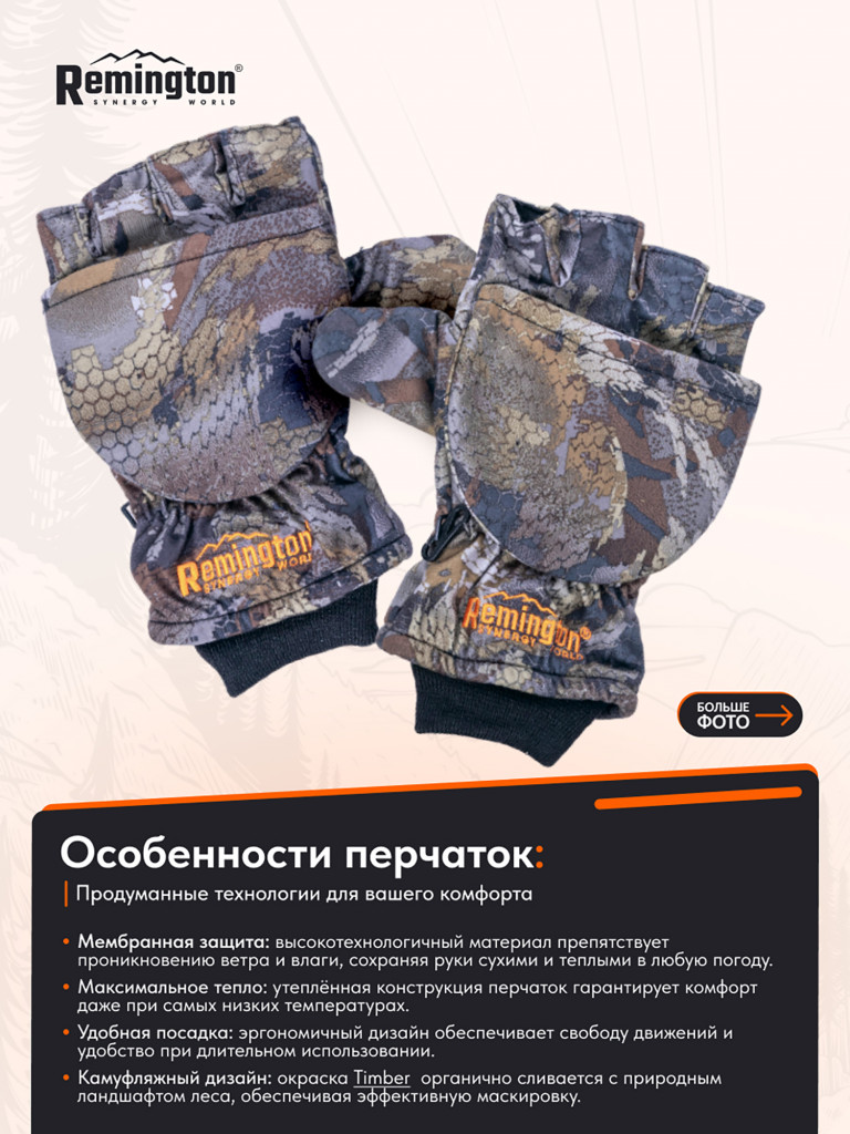 Перчатки-варежки Remington Mittens Timber