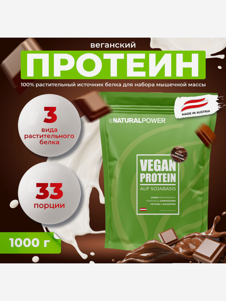 Веганский протеин Natural power 1000 гр Шоколад, Австрия