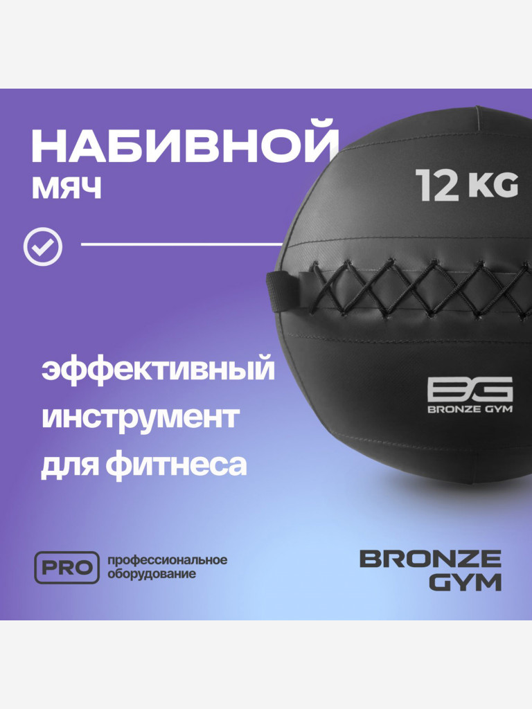 Мяч набивной медицинбол BRONZE GYM, 12 кг.