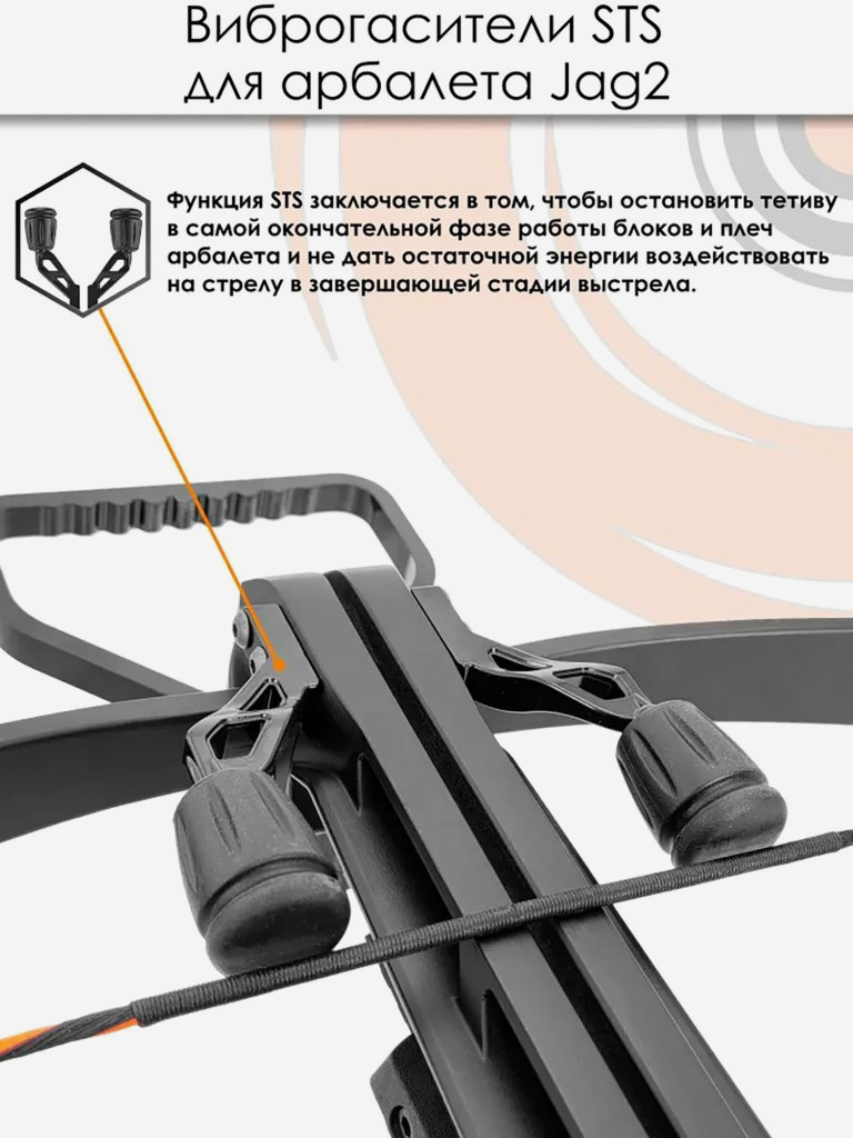 Парные виброгасители (STS) для арбалета Ek Jag 2