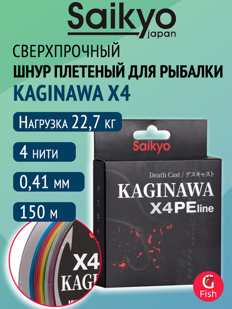 Плетеный шнур Saikyo KAGINAWA X4PE 150 м, мультиколор #5 (0,41 мм), 22,7 кг