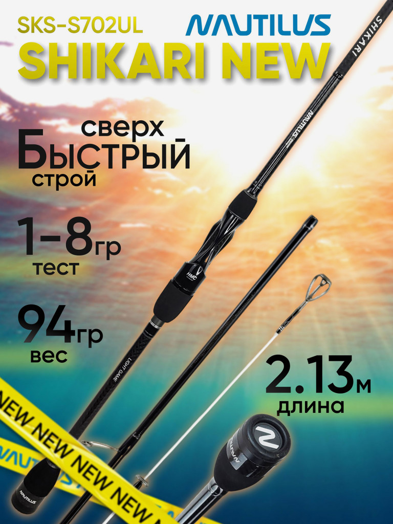 Спиннинг для рыбалки Nautilus SHIKARI SKS-S702UL Solid 2.13м 1-8гр NEW