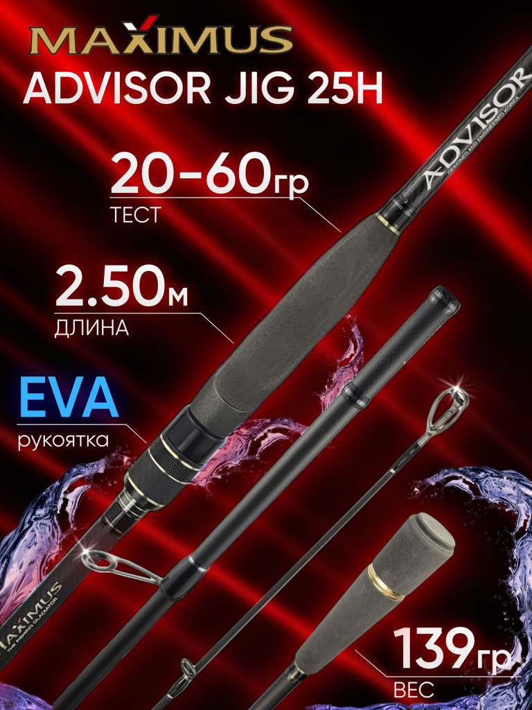 Спиннинг Maximus ADVISOR JIG 25H 2,5м 20-60гр.