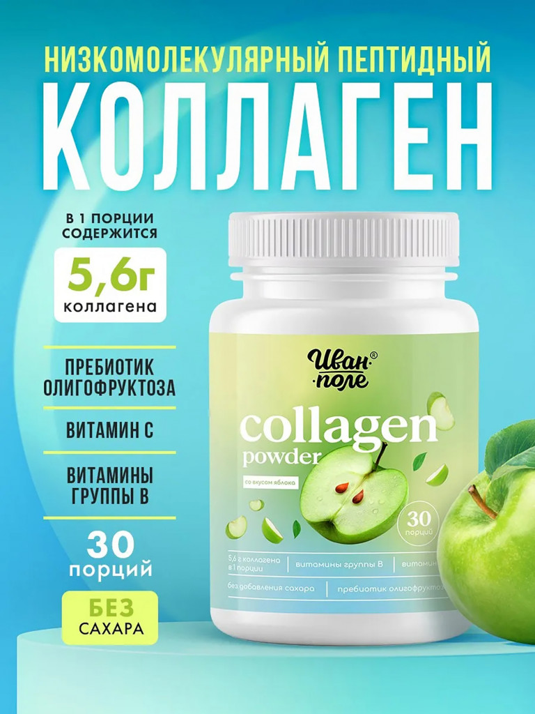 Коллаген говяжий порошок со вкусом Яблока с витамином С Иван-поле, 180 г/ 30 порций