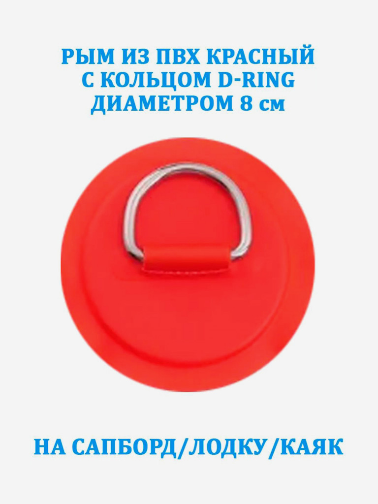 Рым из ПВХ Tourus красный с кольцом D-Ring на сапборд, лодку, каяк