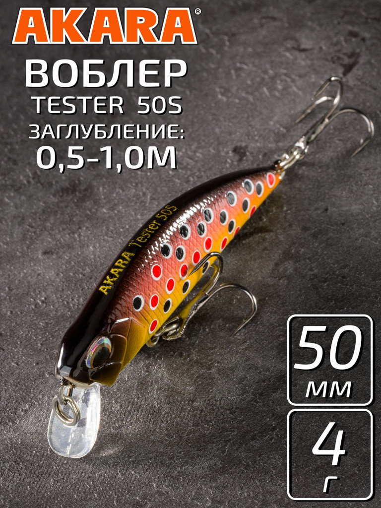 Воблер Akara Tester тонущий, для твичинга, на форель, окуня, жереха 50 мм. 4 гр. A75