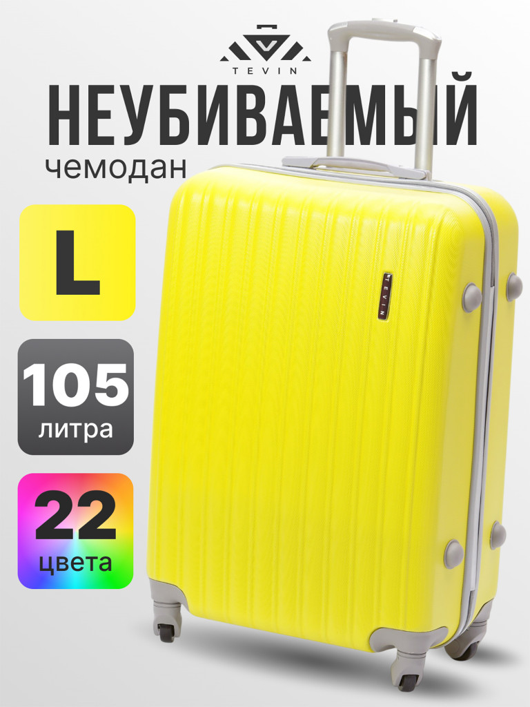 Чемодан Tevin l большой пластиковый неубиваемый