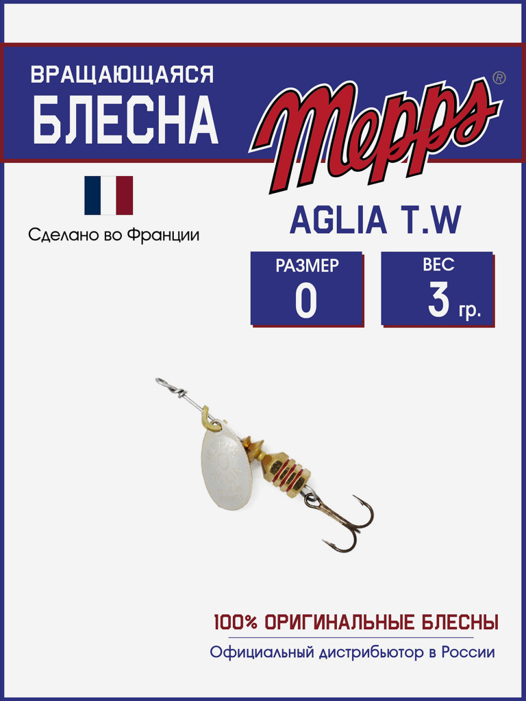 Блесна вращающаяся для рыбалки Mepps AGLIA T.W. на щуку, окуня