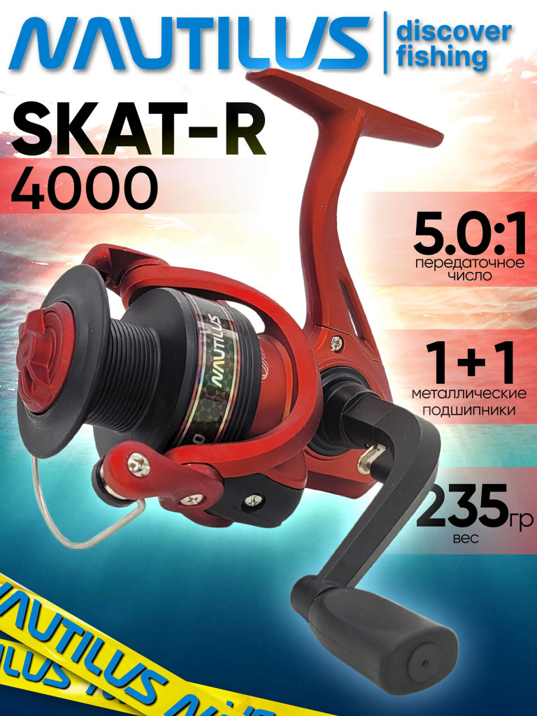 Катушка для спиннинга Nautilus SKAT-R 4000, катушка для удочки с передним фрикционом