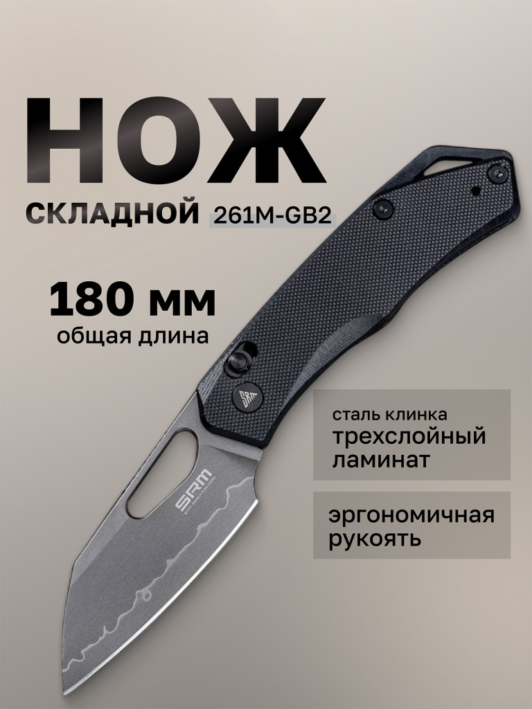 Нож складной SRM Cub 261M-GB2