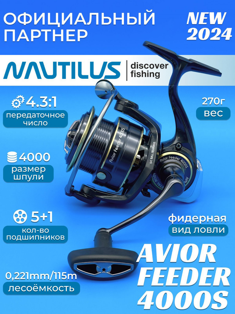 Катушка фидерная Nautilus Avior Feeder 4000S