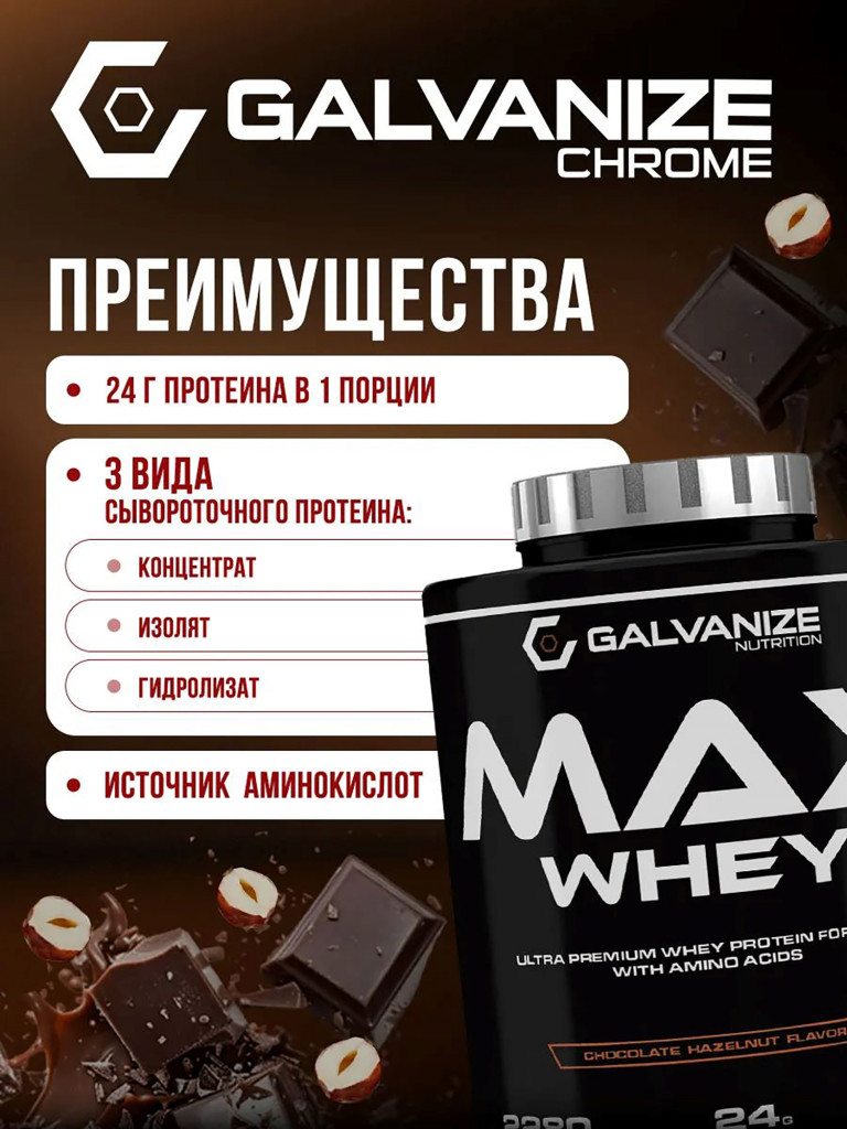Протеин Galvanize Nutrition Max Whey, 2280 г, шоколад и лесной орех