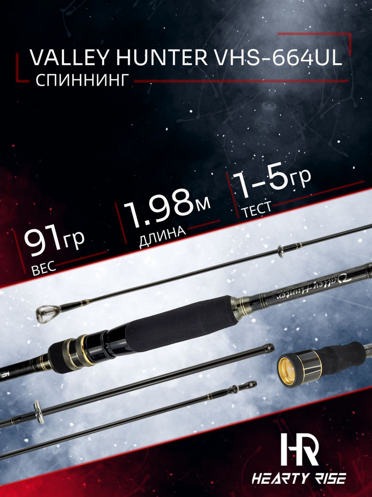 Спиннинг Hearty Rise VALLEY HUNTER VHS-664UL 1.98м 1-5 гр