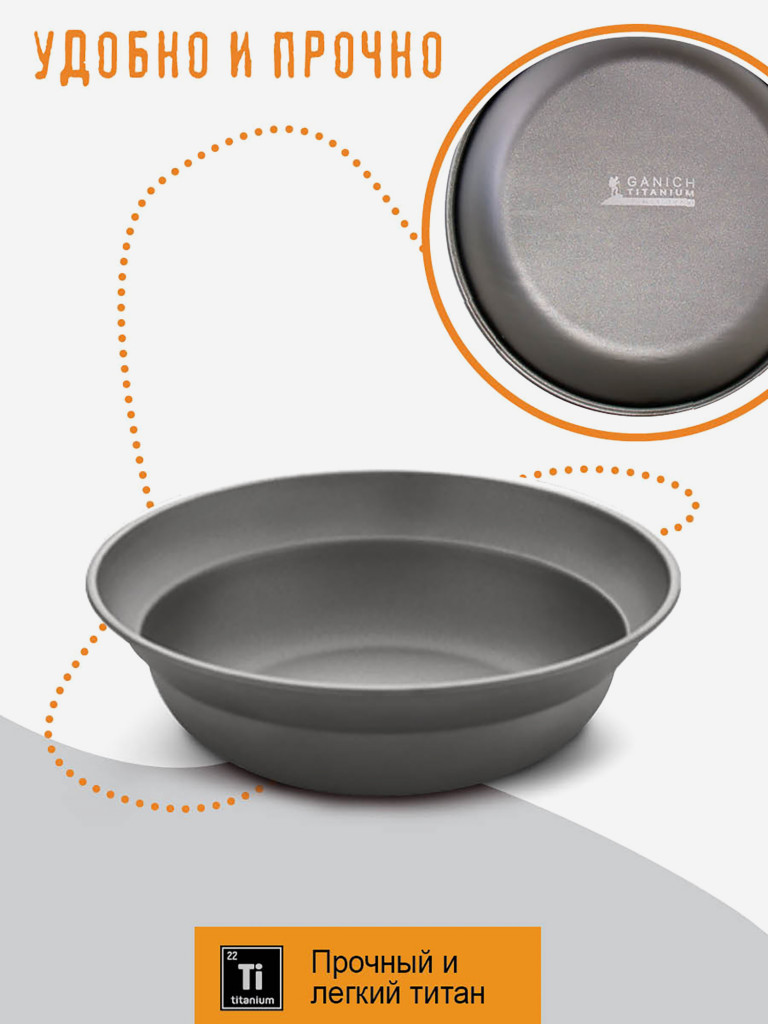 Тарелка походная , из титана, диаметр 18,4 см, титановая посуда