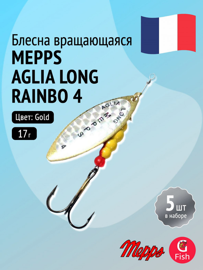 Блесна для рыбалки вертушка Mepps AGLIA LONG RAINBO, 4, Gold, комплект из 5 штук