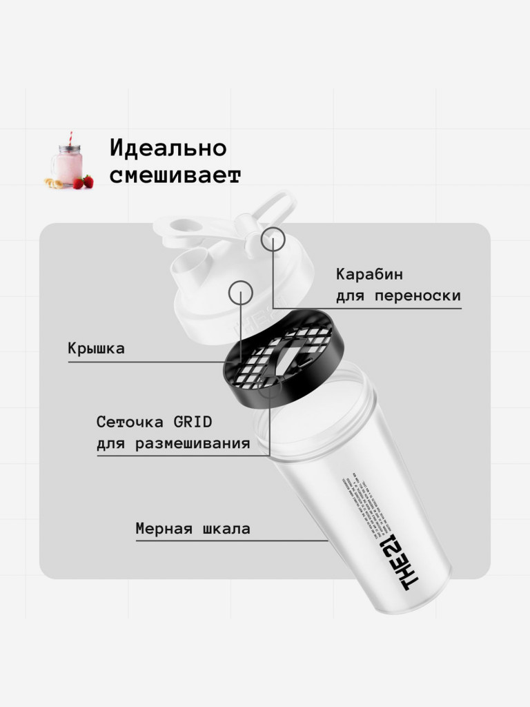 THE 21 Шейкер для спортивного питания, Цвет Белый (White) , 600 мл