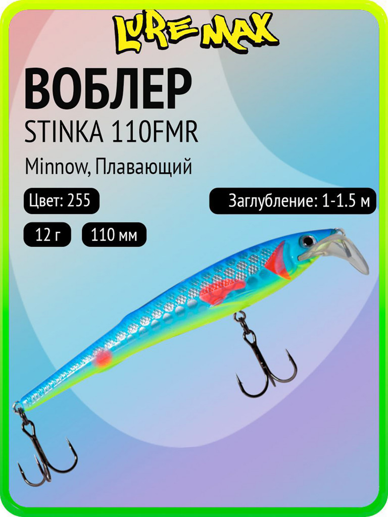 Воблер для рыбалки LureMax STINKA 110FMR-255 12 г, 110 мм, плавающий