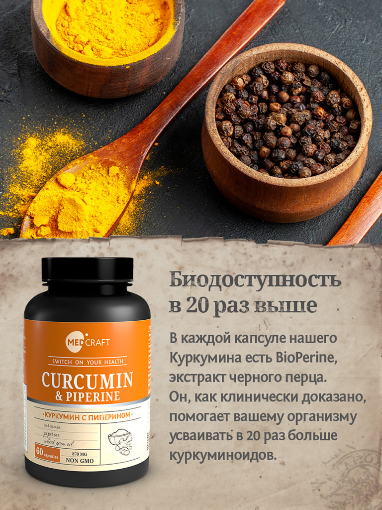 Куркумин с пиперином MedCraft, 60 капс.