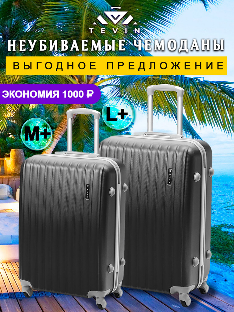 Чемоданы 2 шт. Tevin m+ l+ пластиковые неубиваемые