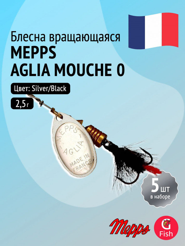 Блесна для рыбалки вертушка Mepps AGLIA MOUCHE, 0, Silver/Black fly, комплект из 5 штук