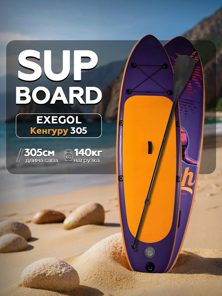 Сапборд надувной Exegol Кенгуру 305 SUPEXKAN305, двухслойный, 305-84-15см, для плавания и серфинга