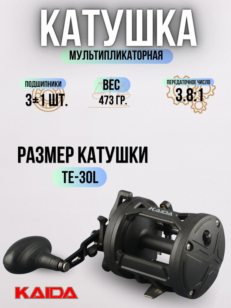 Катушка мультипликаторная под левую руку KAIDA троллинговая 30L