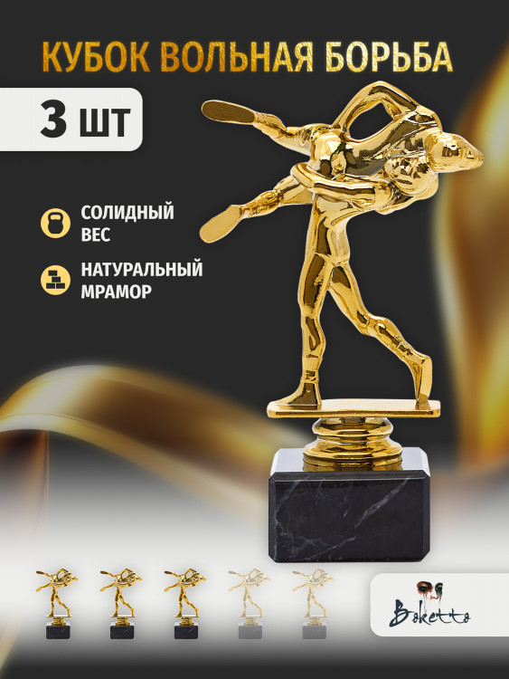 Кубок для награждения победителей Вольная борьба 3 шт. Награда для спорта и конкурсов.