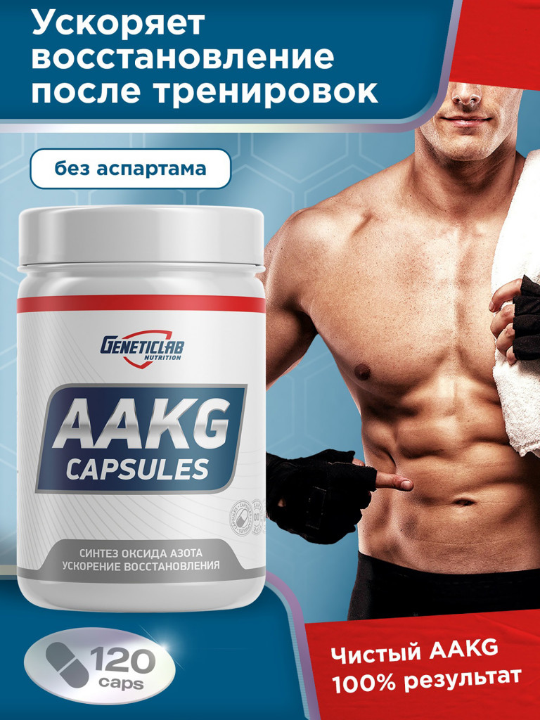 Капсулы AAKG Capsules 120 cap Geneticlab Nutrition
