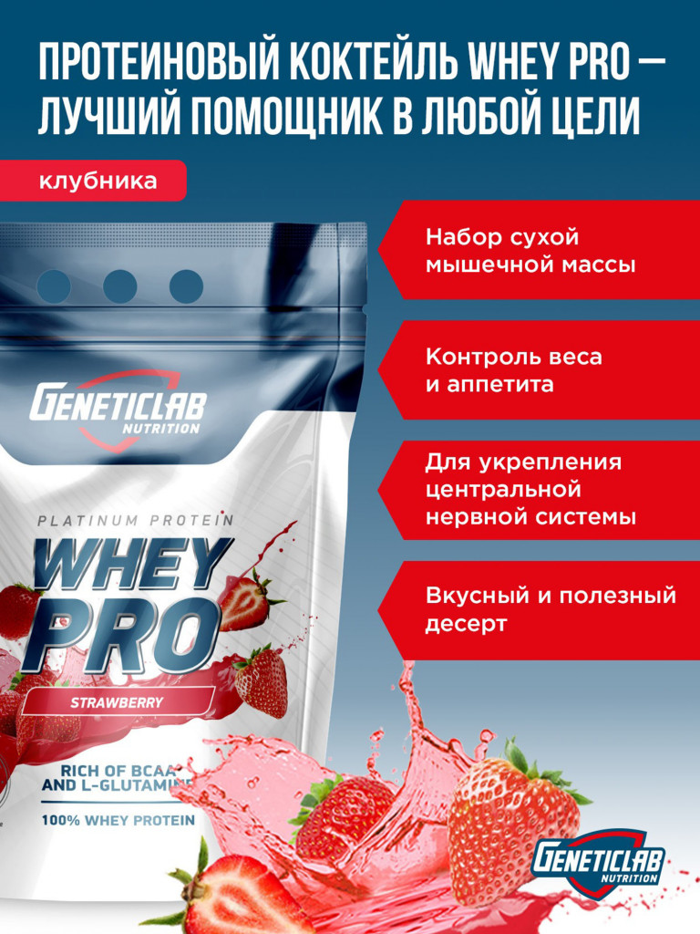 Протеин WHEY PRO 2100 g Клубника Geneticlab Nutrition