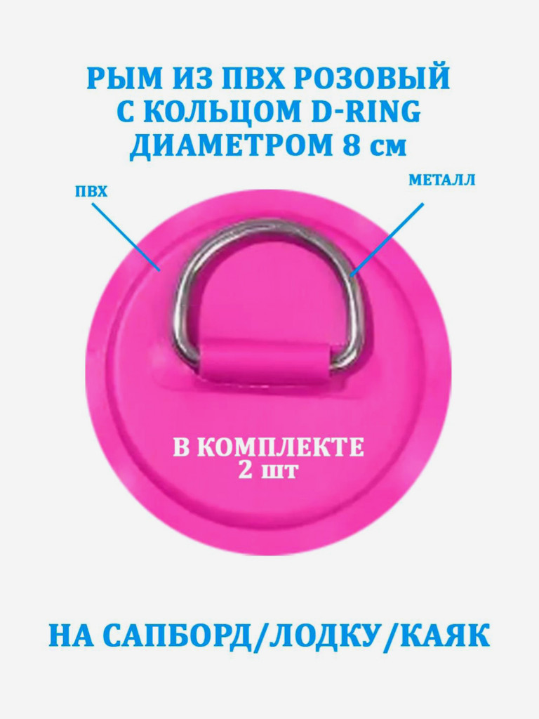 Рым 2 шт. из ПВХ Tourus с кольцом D-Ring на сапборд, лодку