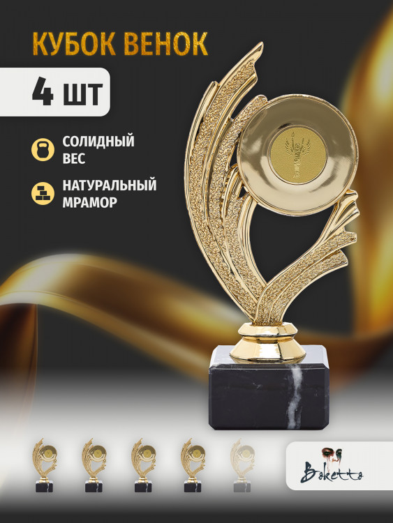 Кубок для награждения победителей Венок 4 шт. Награда для спорта и конкурсов.