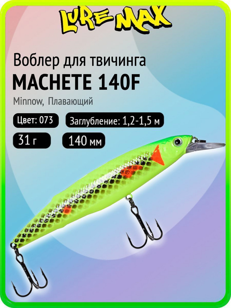 Воблер для рыбалки LureMax MACHETE 140F-073, 31 г, 140 мм, плавающий