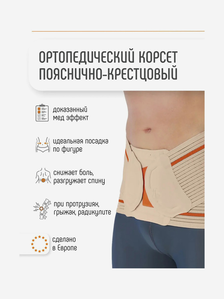 Корсет пояснично-крестцовый полужесткий. Бежевый EV-200