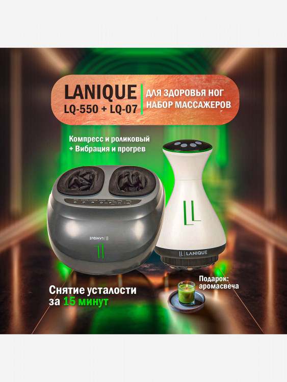 Набор массажеров LANIQUE LQ-550 + LQ-07 для ног и тела
