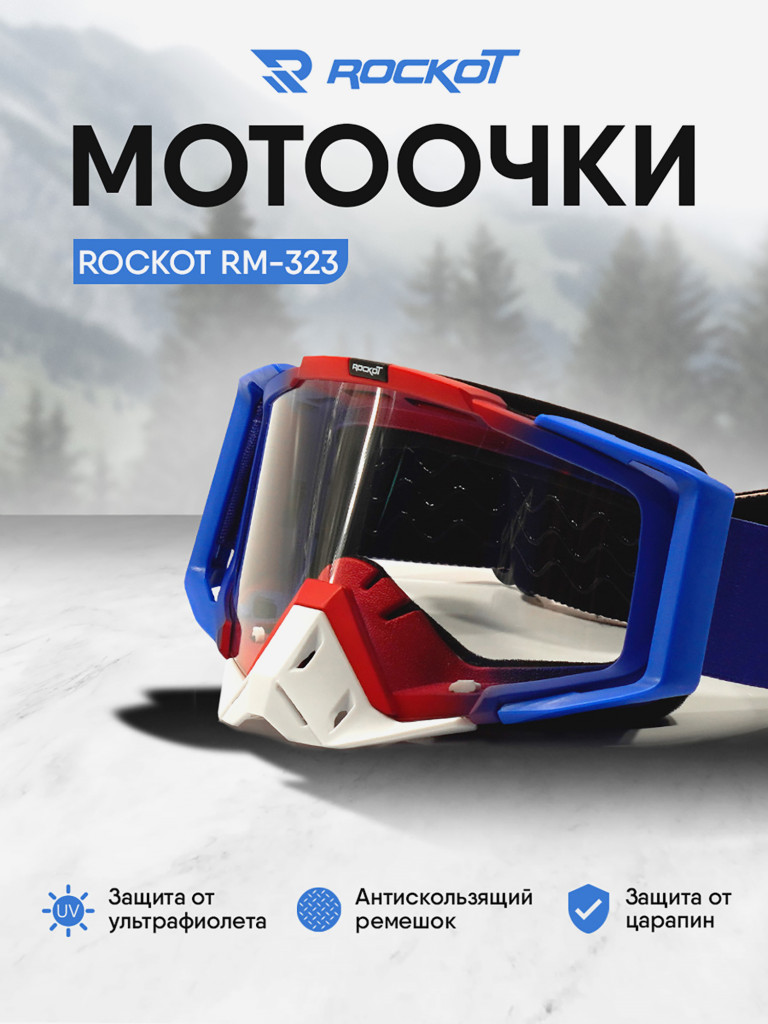 Очки кроссовые ROCKOT RM-323