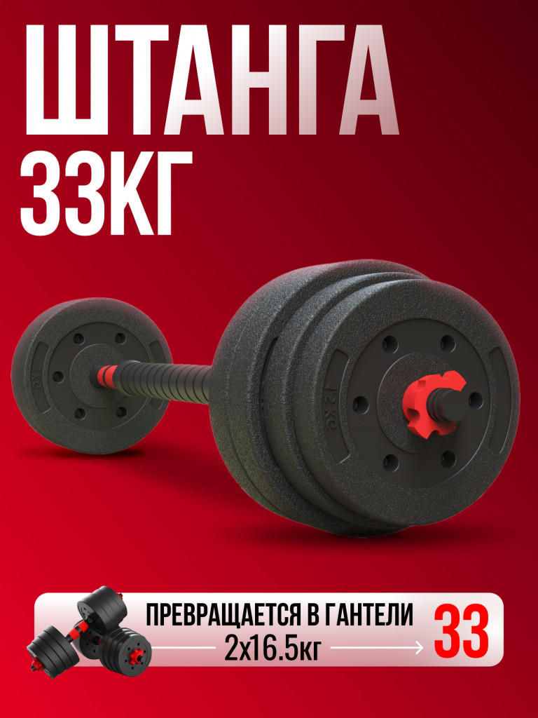 Штанга разборная 33кг Гантели-в-Деле