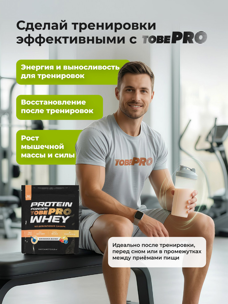 Протеин сывороточный без сахара TobePRO Whey Protein с коллагеном Клубника-банан, 900 г/30 порций