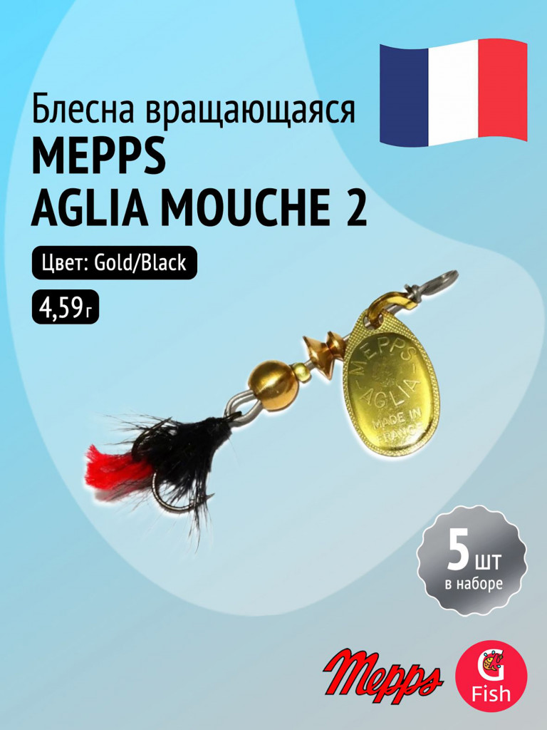 Блесна для рыбалки вертушка Mepps AGLIA MOUCHE, 2, Gold/Black fly, комплект из 5 штук