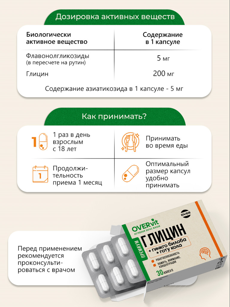 Гинкго билоба+Готу кола+Глицин,OVER, 30 капсул
