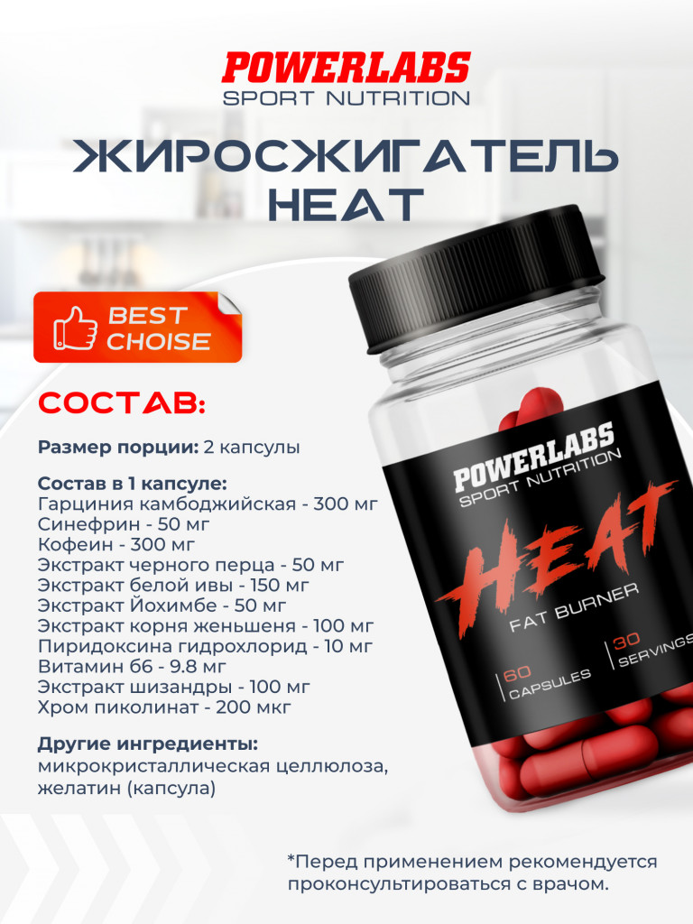 Powerlabs, Жиросжигатель HEAT, 60 капсул