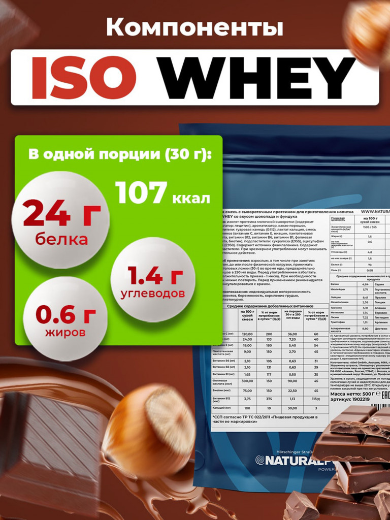 Изолят протеина Natural power 500 гр Шоколад и фундук, Австрия