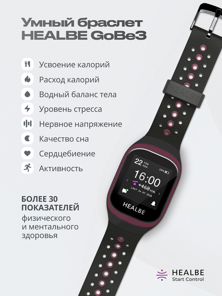 Комплект HEALBE Start Control Умный фитнес браслет GoBe3 и умные весы Scale, цвет бордовый/черный