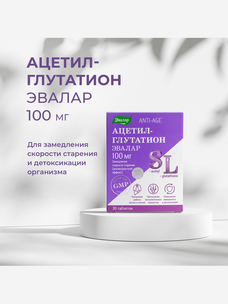 Ацетил-глутатион Эвалар 30 таблеток
