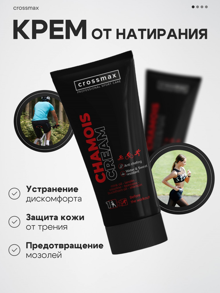 Крем от натирания и мозолей CROSSMAX 100 мл 2 шт