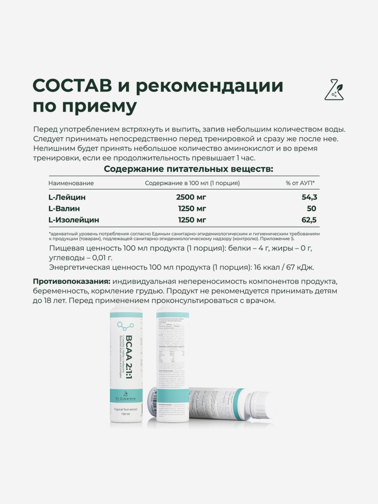 ВСАА 2:1:1 напиток со вкусом тропик, 100 мл, Dr. Zubareva