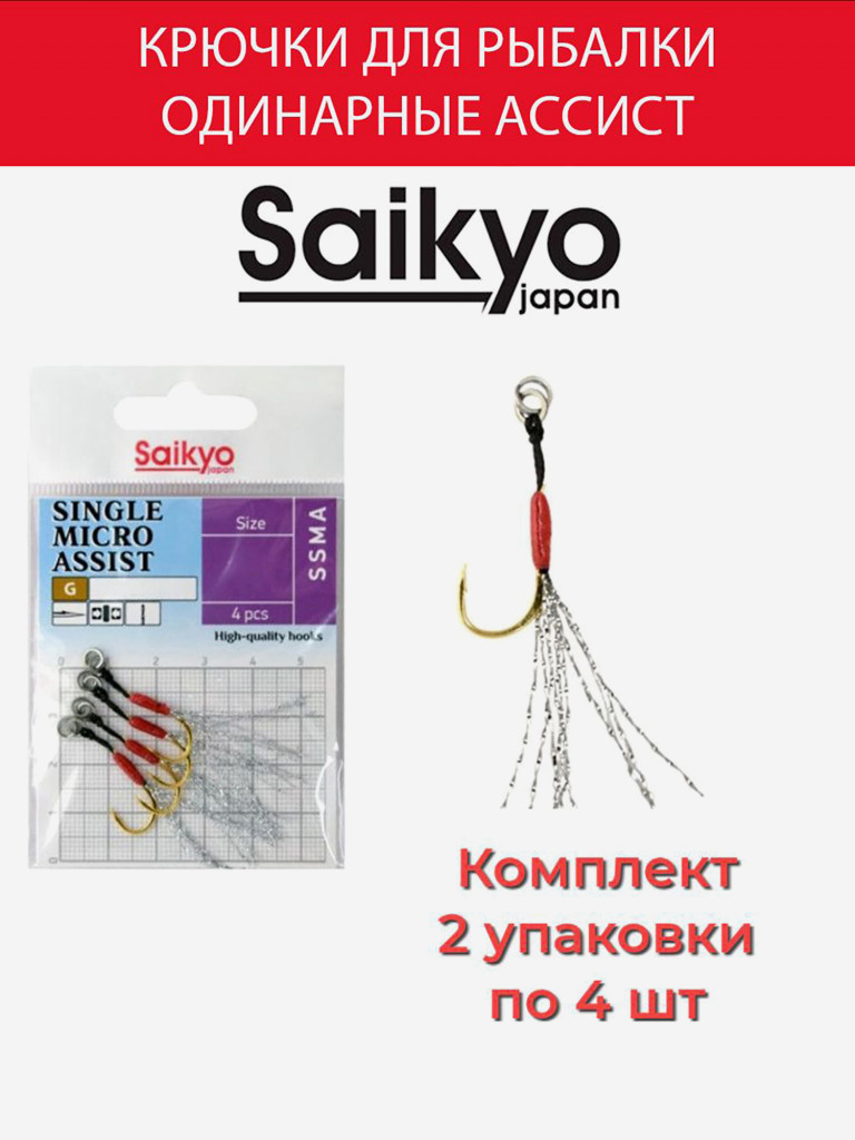 Крючки для рыбалки одинарные ассист Saikyo SINGLE MICRO ASSIST SSMA, 2 упаковки по 4 штуки