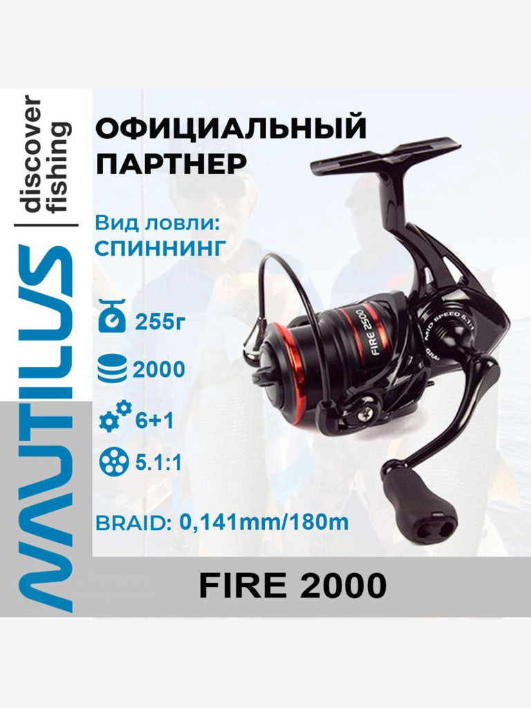 Катушка спиннинговая Nautilus Fire 2000