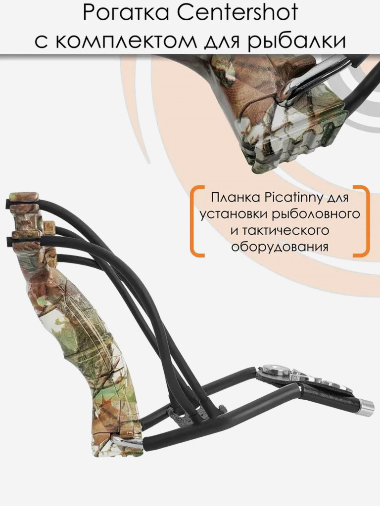 Рогатка Centershot с комплектом для рыбалки камуфляж