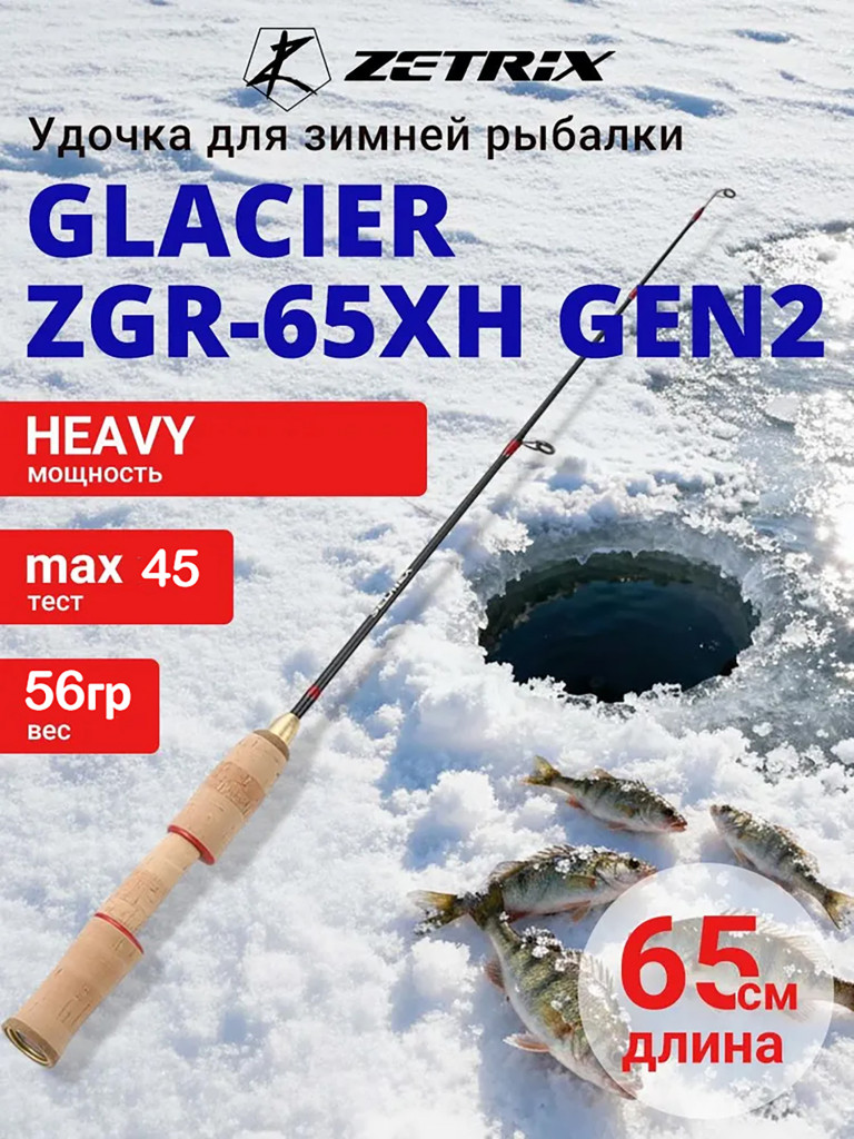Зимняя удочка ZETRIX GLACIER ZGR-65XH GEN2, max 45 г, длина 0,65 м